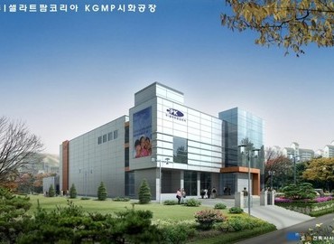 주｜셀라트팜코리아 KGMP 시화공장